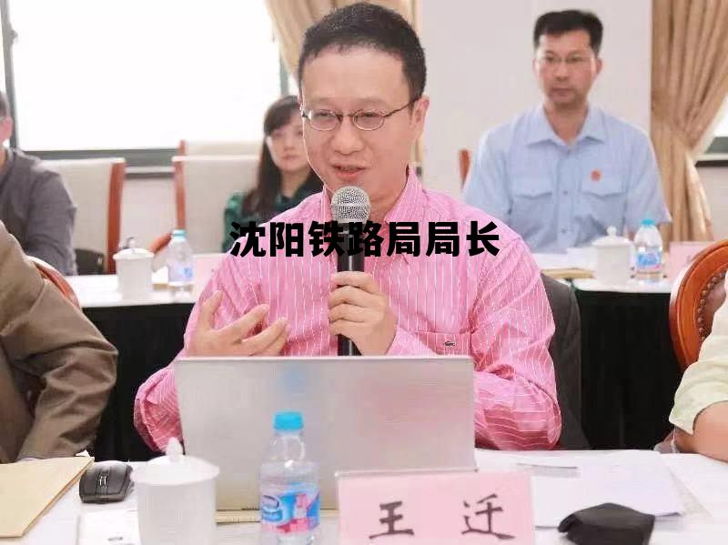 沈阳铁路局局长历任一览表，沈阳铁路局局长