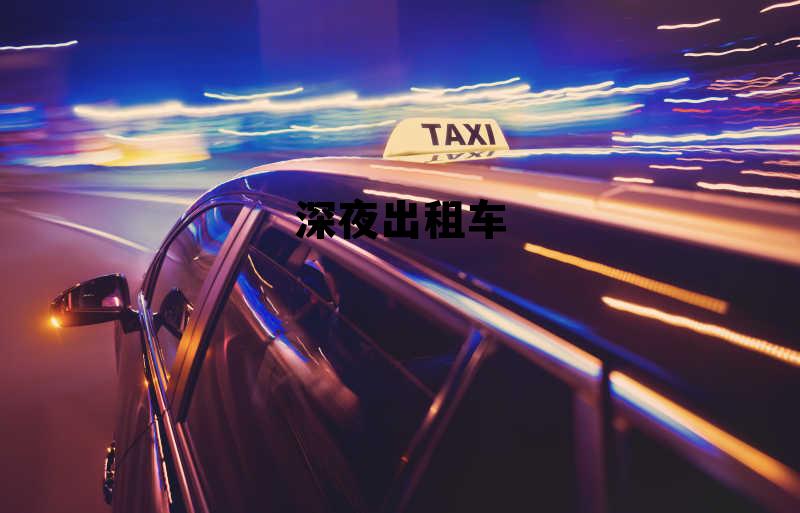 深夜出租车复仇，深夜出租车