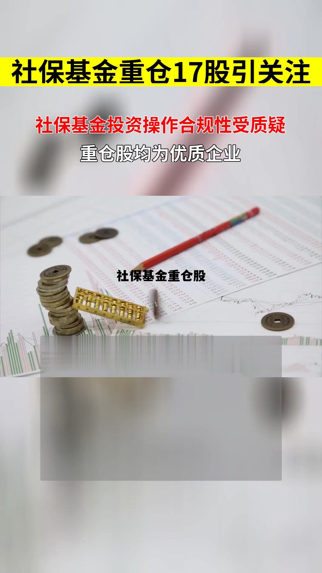 社保重仓股一览表最新，社保基金重仓股