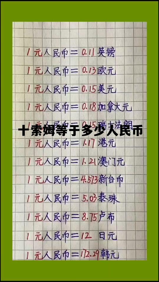 1000索姆值多少人民币，十索姆等于多少人民币