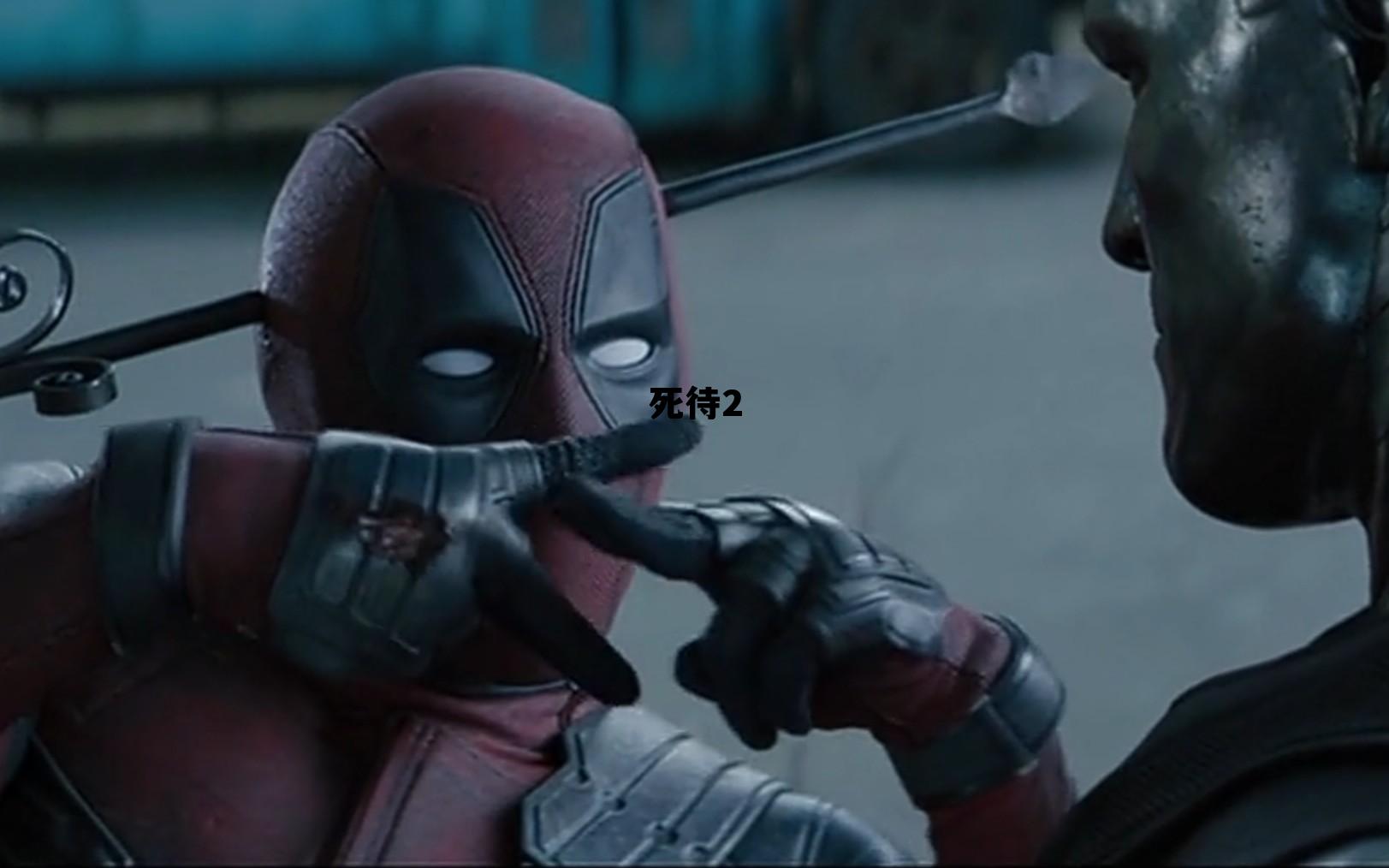 死侍2吃瓜网，死待2