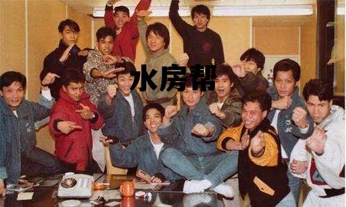 水房帮创始人,水房帮 水房帮创始人,水房帮