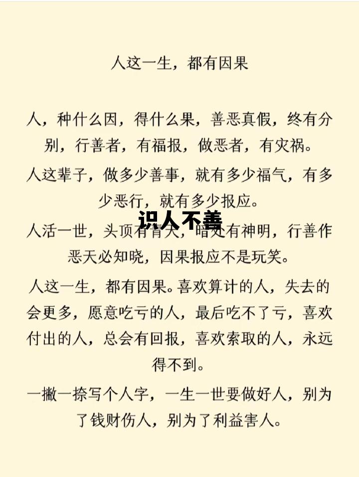 识人不善遇人不淑出自哪里，识人不善