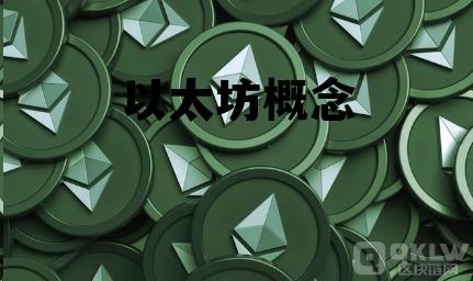 以太坊概念中国上市公司，以太坊概念