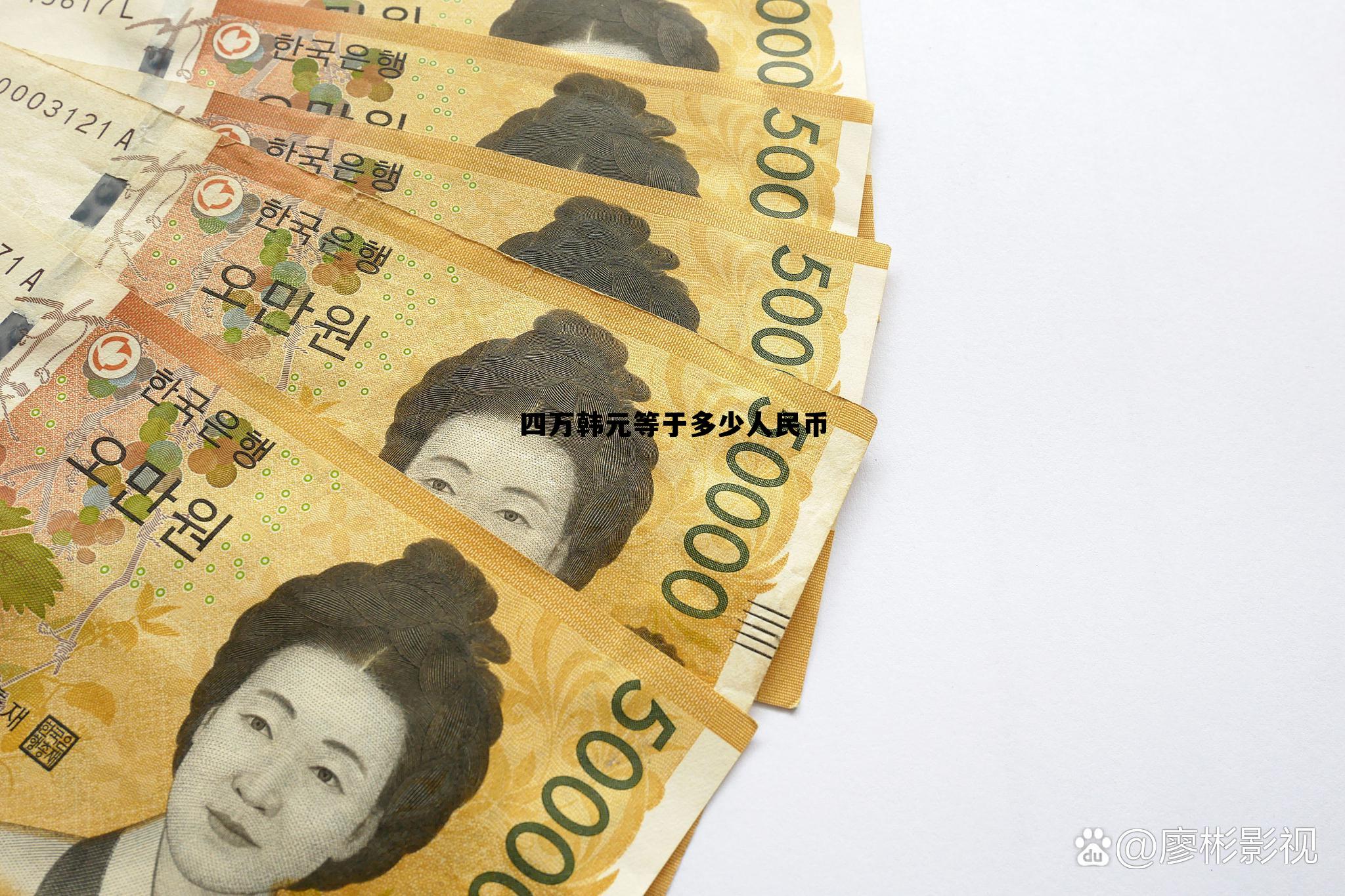 4万韩元折合人民币多少钱，四万韩元等于多少人民币
