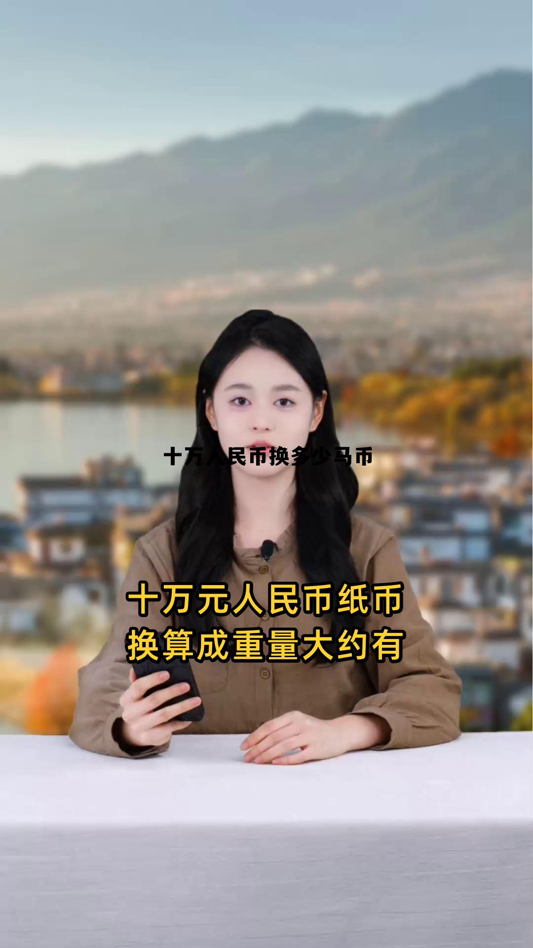 十万币等于多少人民币多少,十万人民币换多少马币 十万币等于多少人民币多少,十万人民币换多少马币