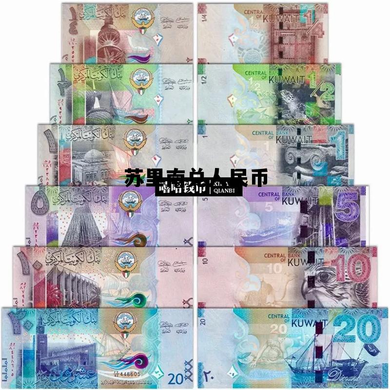 苏里南货币兑换人民币，苏里南兑人民币