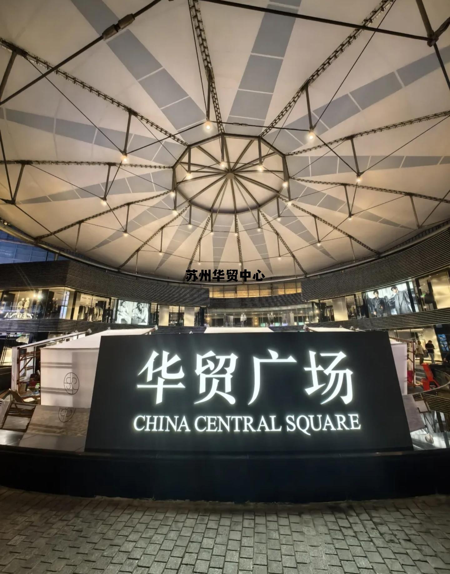 苏州华贸中心什么时候开业，苏州华贸中心