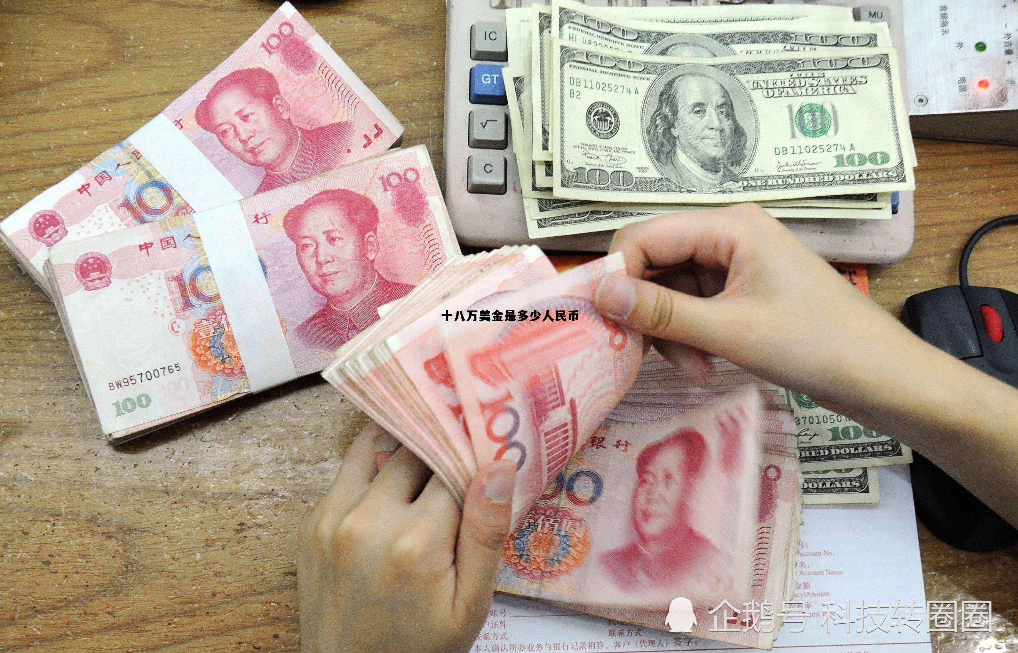 十八万美金等于多少人民币,十八万美金是多少人民币 十八万美金等于多少人民币,十八万美金是多少人民币