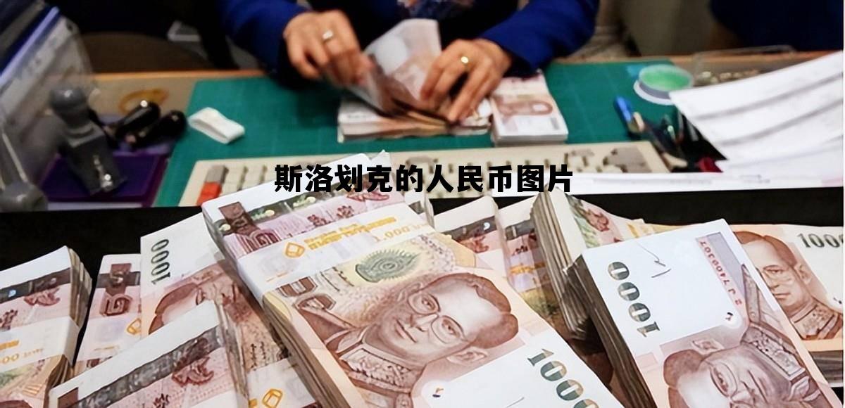 斯洛划克vs西班牙比分预测,斯洛划克的人民币图片 斯洛划克vs西班牙比分预测,斯洛划克的人民币图片