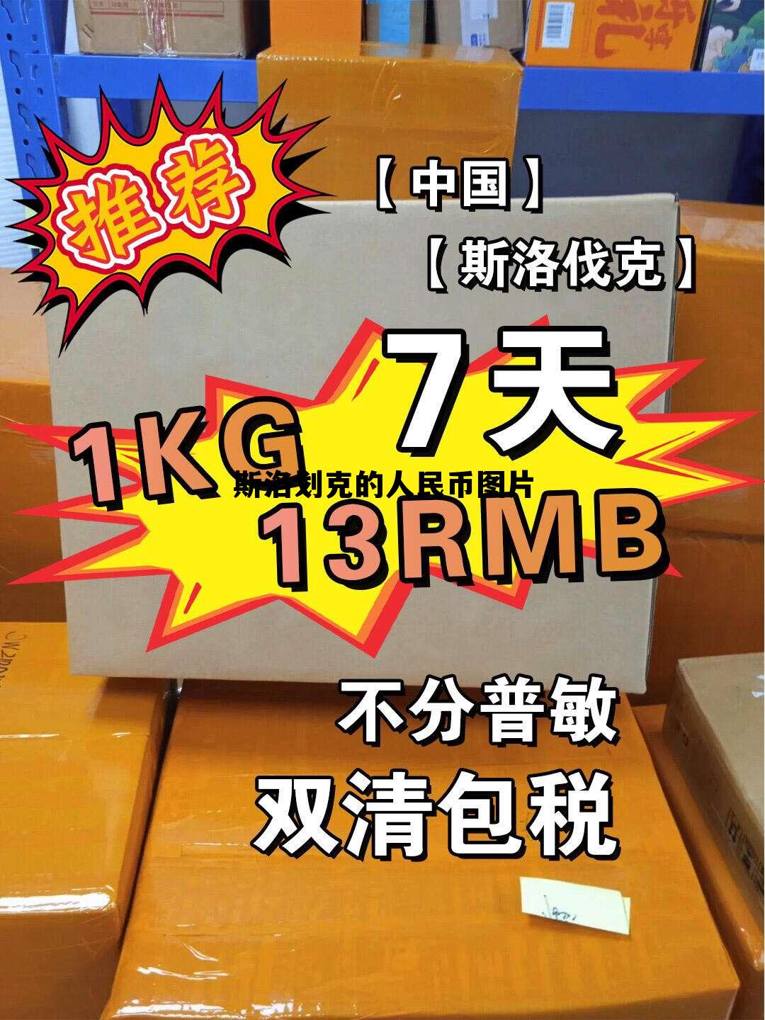 斯洛划克vs西班牙比分预测,斯洛划克的人民币图片 斯洛划克vs西班牙比分预测,斯洛划克的人民币图片