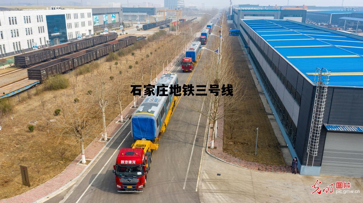 石家庄地铁三号线首末班时间表，石家庄地铁三号线