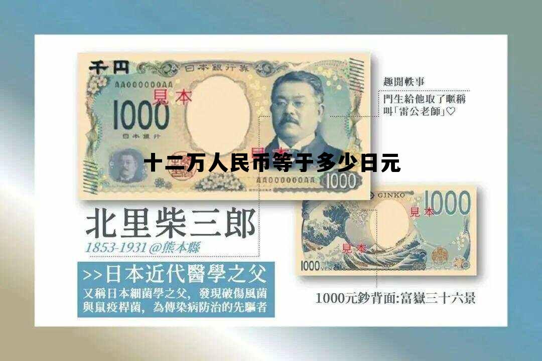 12万人民币相当于多少日元，十二万人民币等于多少日元