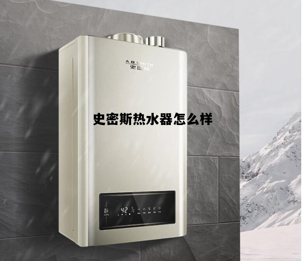 AO史密斯热水器怎么样,史密斯热水器怎么样 AO史密斯热水器怎么样,史密斯热水器怎么样