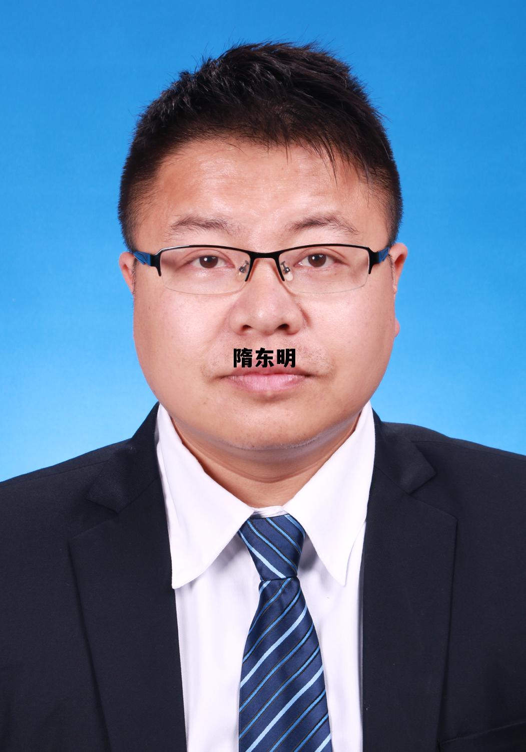 隋东明个人简介，隋东明