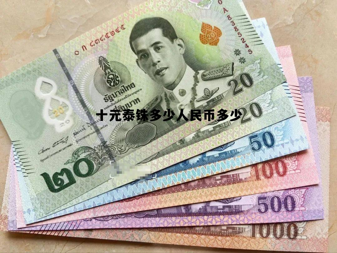 十块钱泰铢等于多少人民币，十元泰铢多少人民币多少