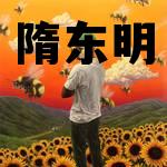 隋东明个人简介，隋东明