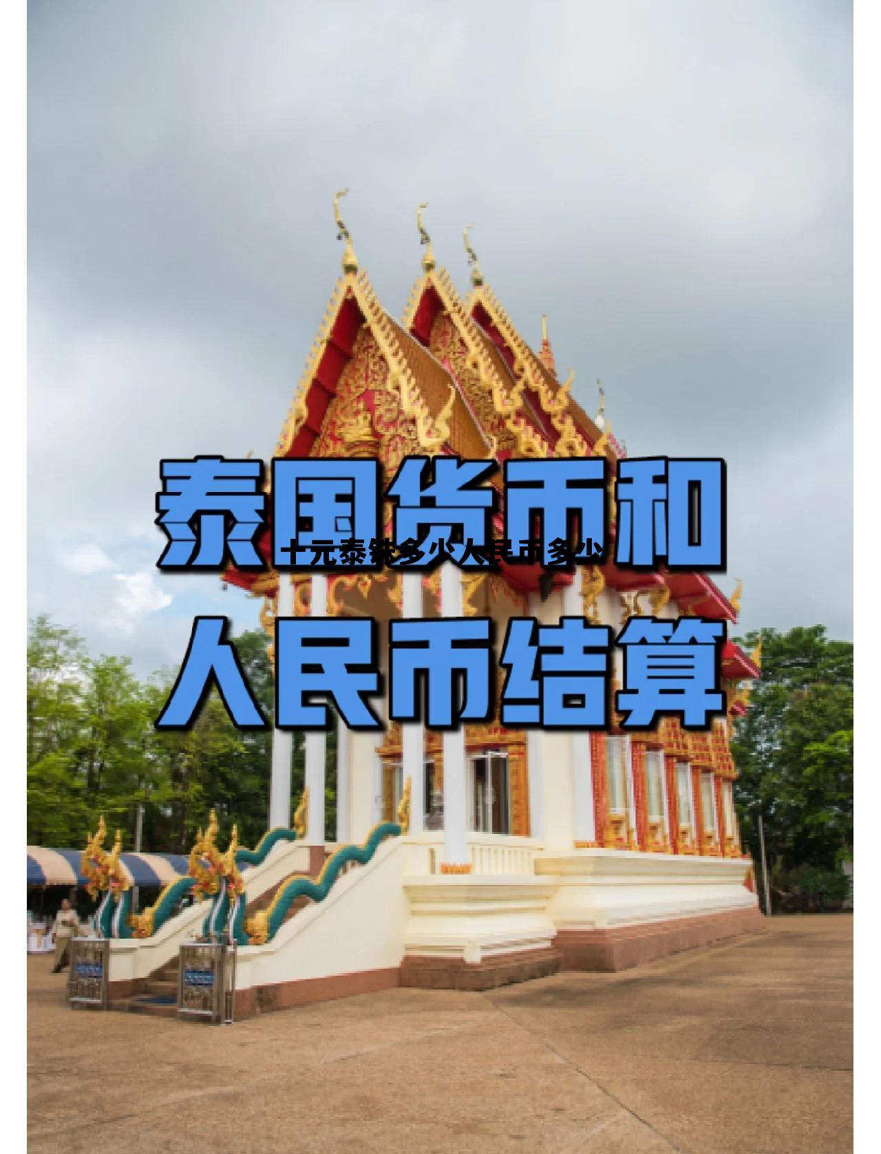 十块钱泰铢等于多少人民币，十元泰铢多少人民币多少