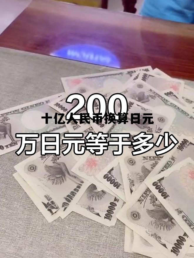 10亿日元换算人民币，十亿人民币换算日元