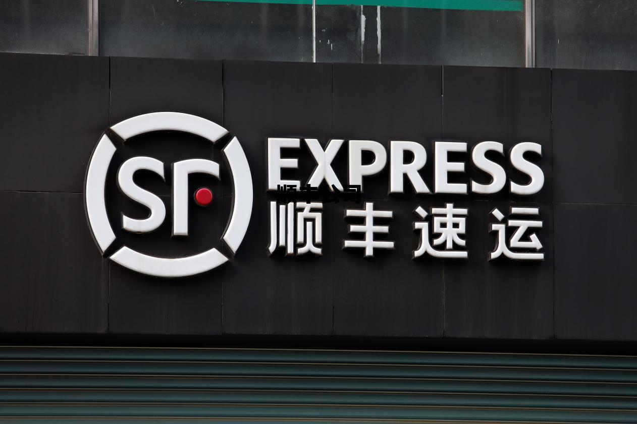 顺丰公司官网，顺丰公司