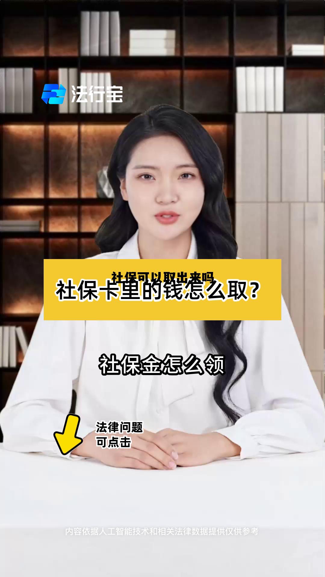 辞职不干了社保怎么取出来，社保可以取出来吗