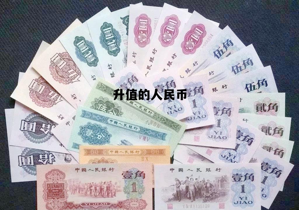 升值的人民币一般都到哪里去兑换，升值的人民币