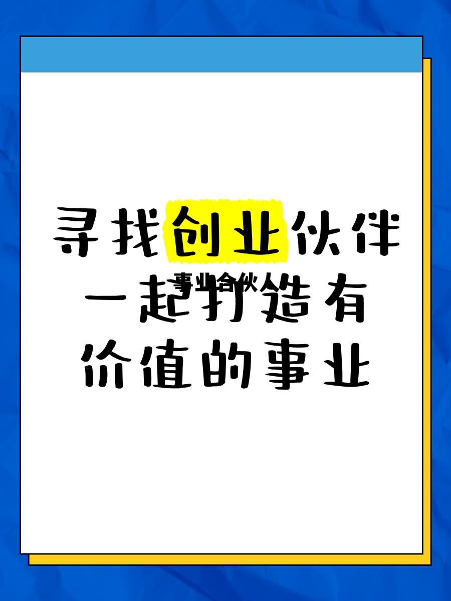 大健康事业合伙人，事业合伙人