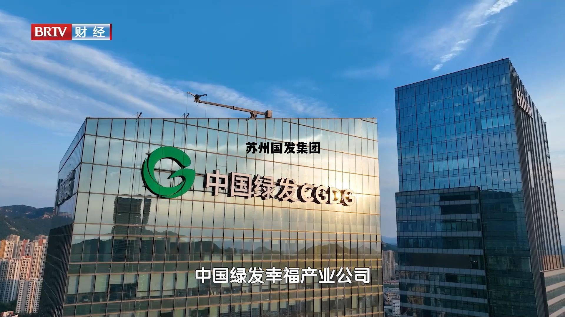 苏州国发集团领导班子，苏州国发集团