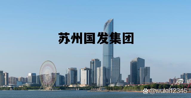 苏州国发集团领导班子，苏州国发集团