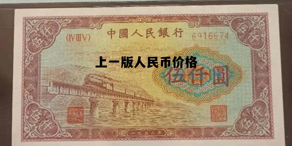 人民币跌破70意味着什么，上一版人民币价格