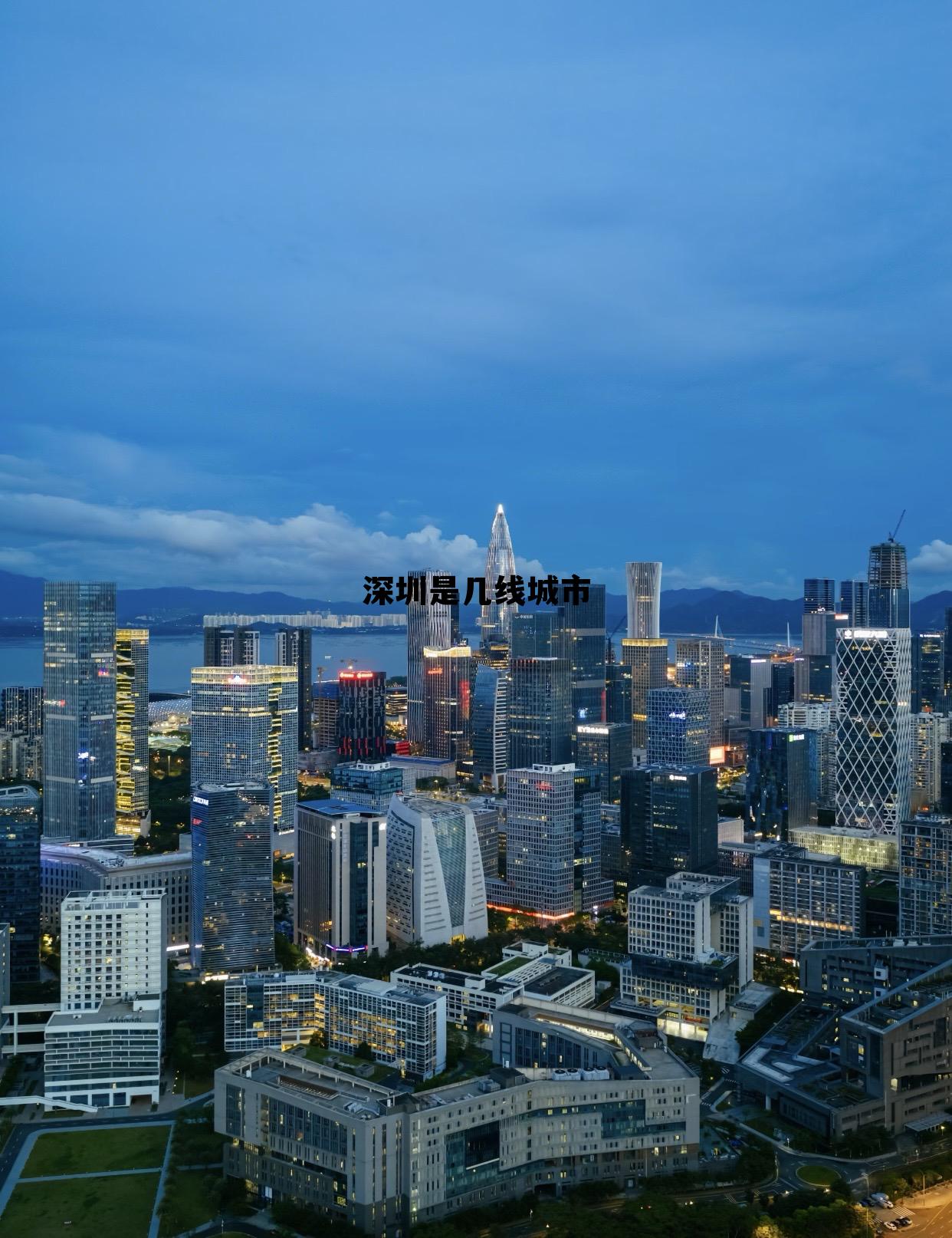 广州和深圳是几线城市，深圳是几线城市
