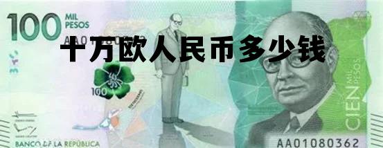 十万欧人民币多少钱啊，十万欧人民币多少钱