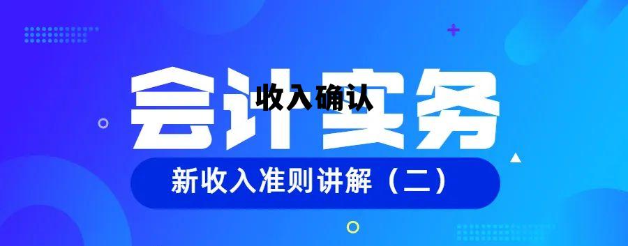 收入确认五步法，收入确认