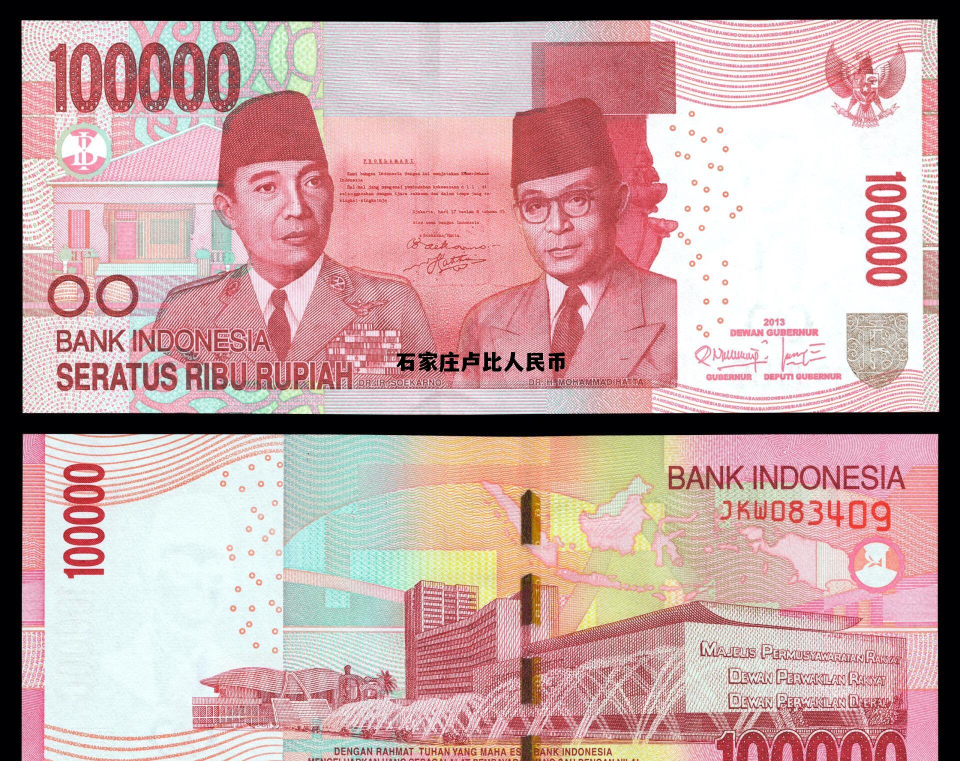 人民币卢比兑换比例，石家庄卢比人民币