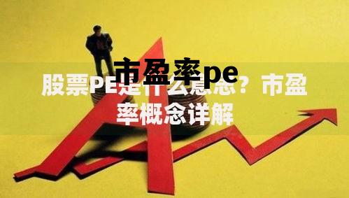 市盈率PE和市盈率TTM，市盈率pe