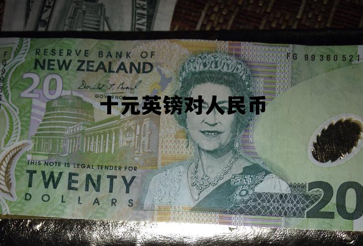 十元英镑对人民币多少钱，十元英镑对人民币