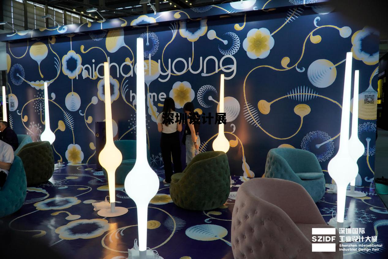 深圳设计展2025，深圳设计展