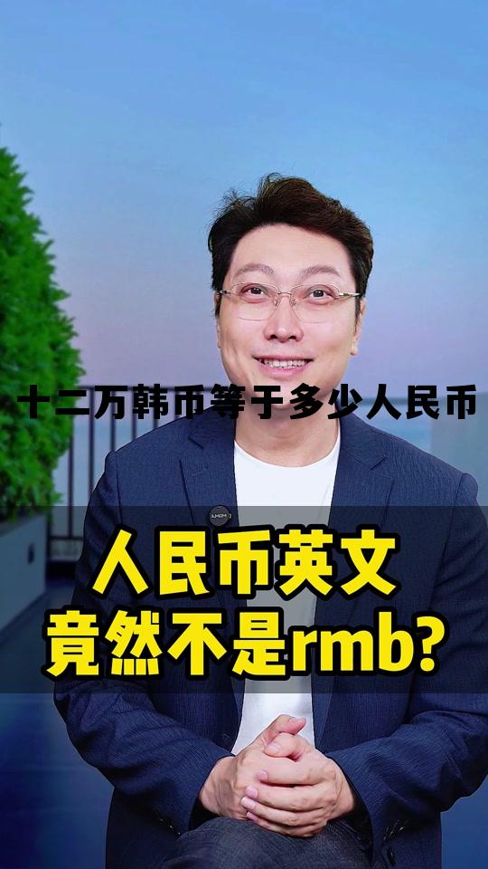 12万韩元折合人民币是多少钱?，十二万韩币等于多少人民币