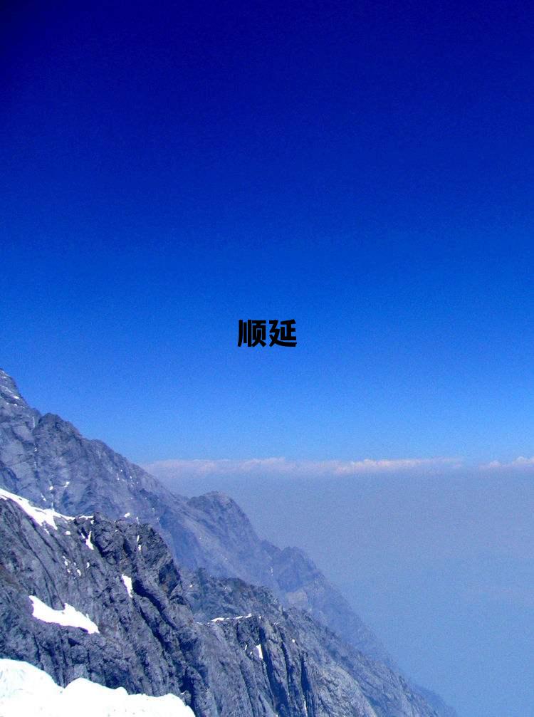 顺延是向后推迟一天吗,顺延 顺延是向后推迟一天吗,顺延