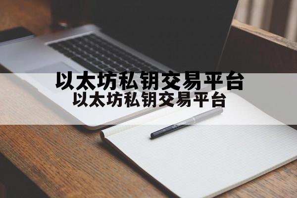 包含以太坊私钥交易平台的词条