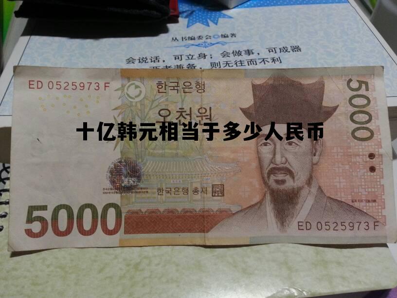 十亿韩元等于中国多少人民币，十亿韩元相当于多少人民币
