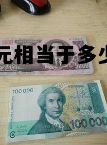 十亿韩元等于中国多少人民币，十亿韩元相当于多少人民币