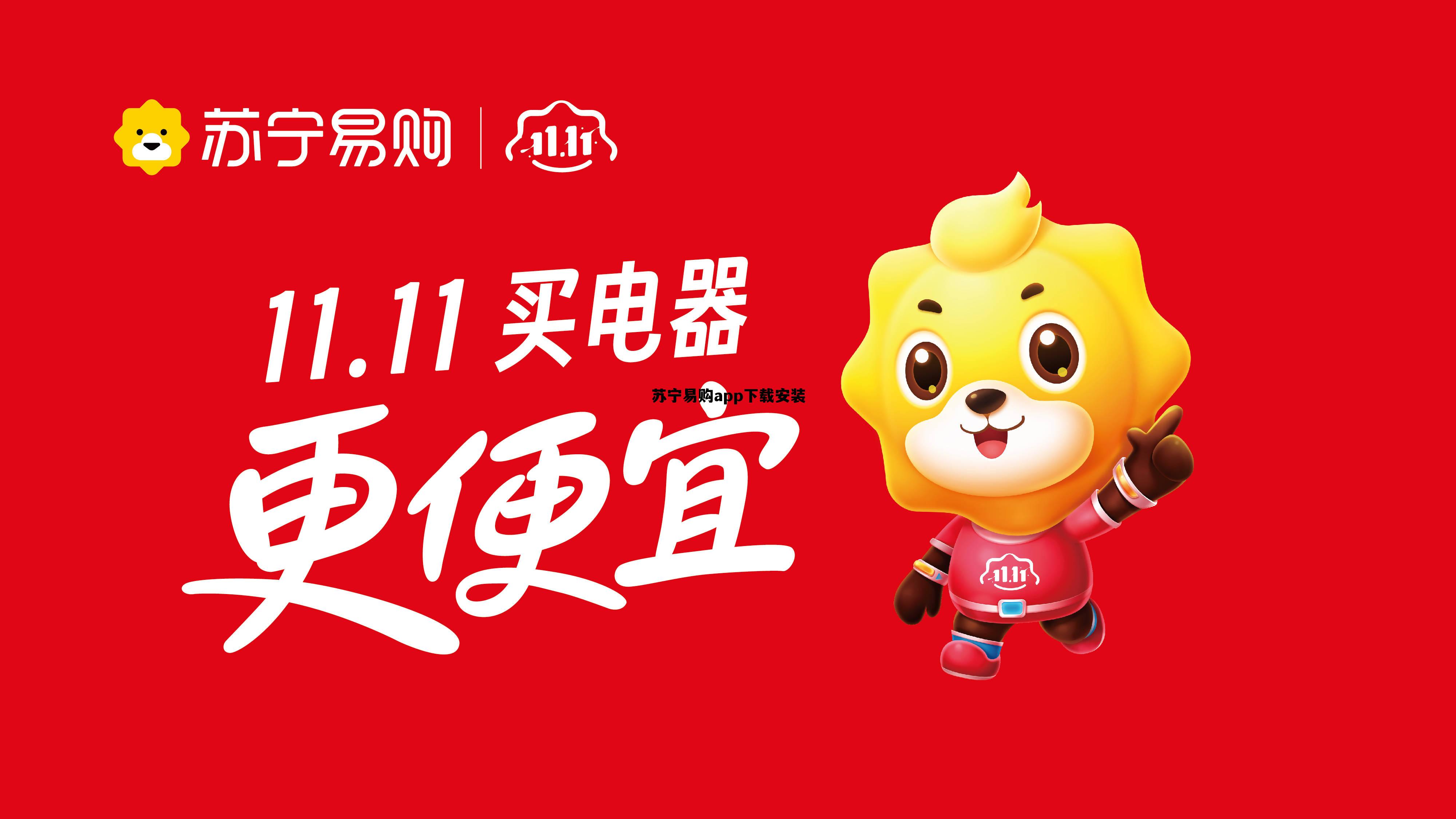 苏宁易购下载手机版客户端，苏宁易购app下载安装