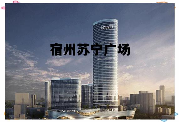 宿州苏宁广场电影院，宿州苏宁广场