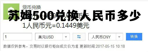苏姆500兑换人民币多少钱，苏姆500兑换人民币多少