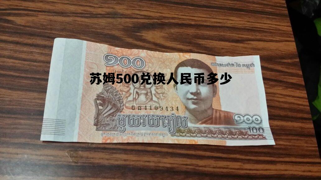 苏姆500兑换人民币多少钱，苏姆500兑换人民币多少