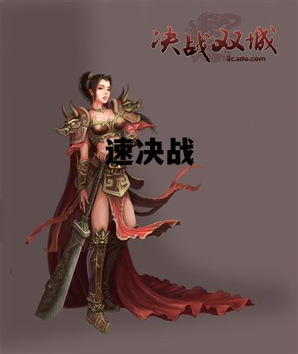 速决战思想适用于防御作战吗，速决战