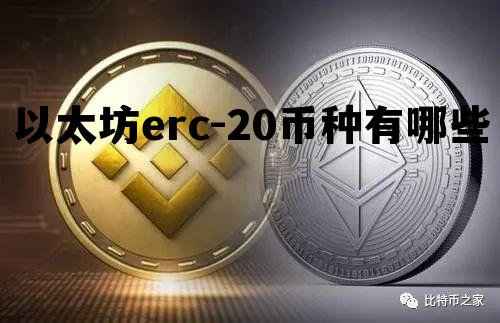关于以太坊erc-20币种有哪些的信息