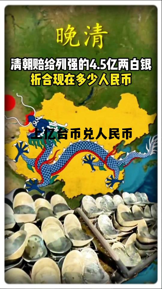 亿元台币等于多少人民币?，上亿台币兑人民币