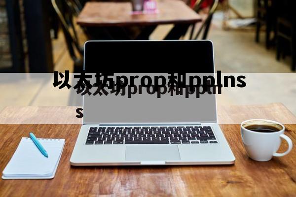 包含以太坊prop和pplns的词条